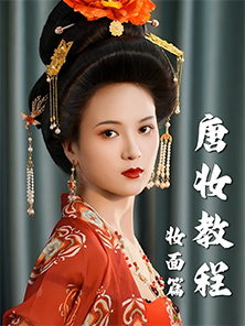 化妝教程 | 唐風華麗造型教程-妝面篇